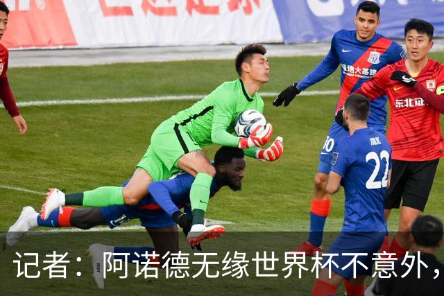 记者：阿诺德无缘世界杯不意外，他下赛季在穆帅手下可能会更难